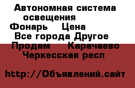 Автономная система освещения GD-8050 (Фонарь) › Цена ­ 2 200 - Все города Другое » Продам   . Карачаево-Черкесская респ.
